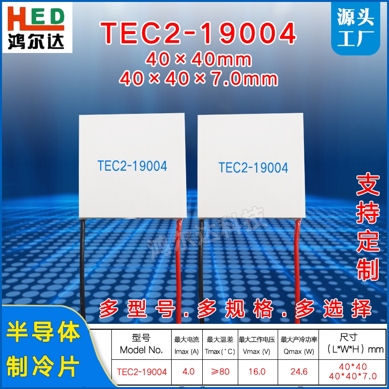 TEC2-19004双层半导体制冷片大温差16V、4A电子温差帕尔贴40*40mm
