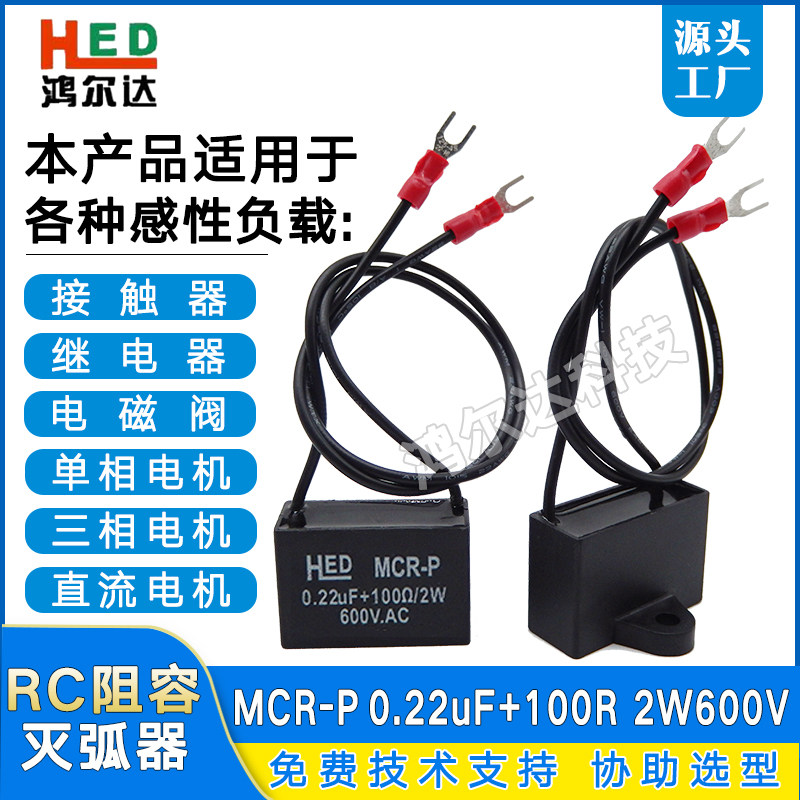 MCR-P电子灭弧器0.22UF 100R 2W 600V抗干扰浪涌吸收器静电抑制器