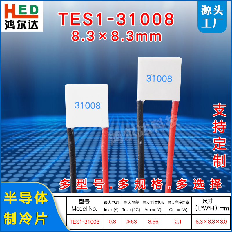 8.3*8.3mm半导体制冷片TES1-031008/31008美容仪冷热片3.7V 0.8A