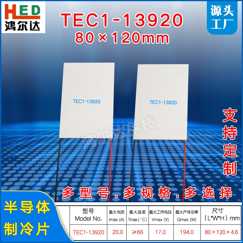 80*120mm制冷片TEC1-13920、15V 20A 194W大面积半导体致冷片工业
