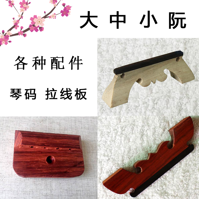 Zhongguo accessories Zhongruan code small Ruan Duan Jin code mahogany code Zhongruan Shankou pull board manufacturer sales
