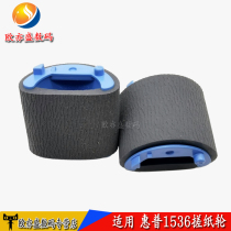 Applicable HP HP1536 the pickup roller HP1522 1505 1566 1606 canon MF4452 4450 4752 4750