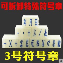 No. 3 symbol combination chapter 20 symbol supermarket price mobile phone number date combination seal can be specially customized