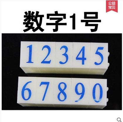 Number 1 digital combination chapter 0 - 9 Supermarket price mobile phone number date combination seal large number can be customized