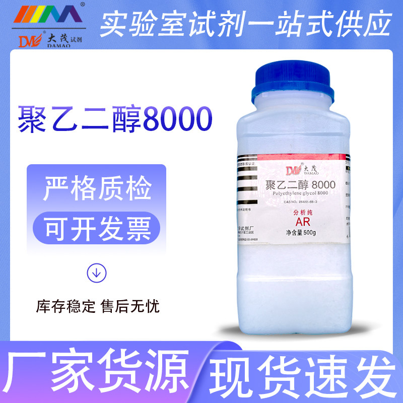 天津大茂 聚乙二醇8000 分析纯AR500g PEG 8000 天茂卡朗化学试剂