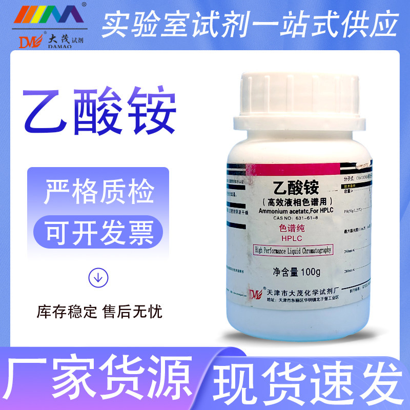 大茂 乙酸铵 HPLC 液相色谱纯 色谱级 100g克 化学实验试剂