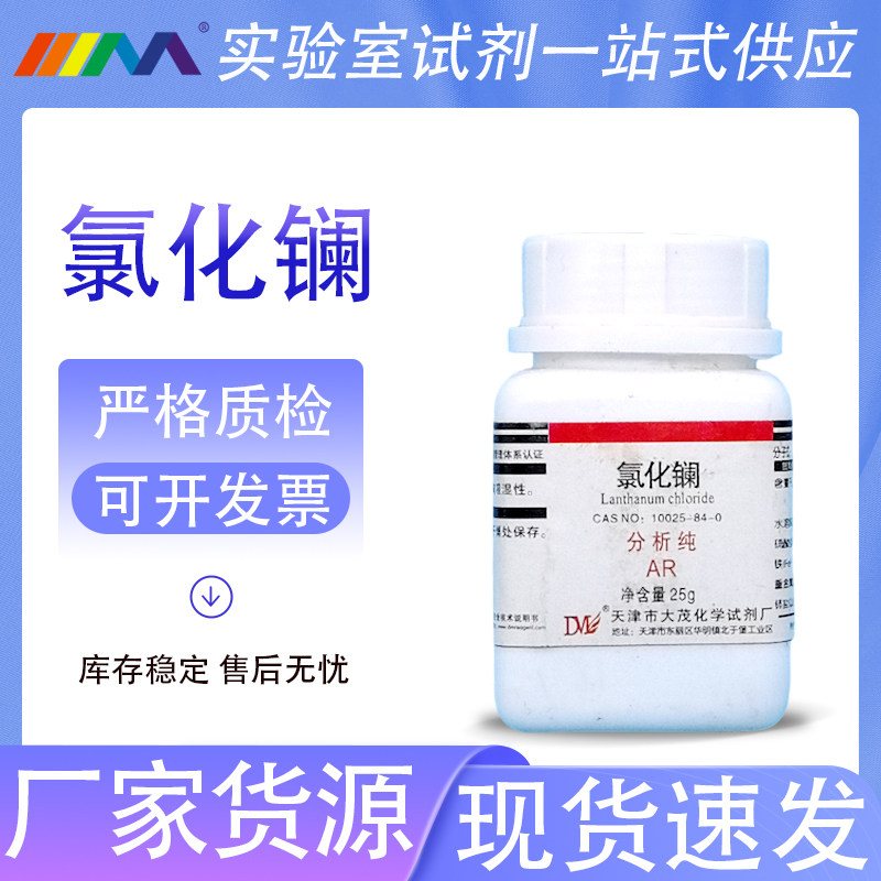 天津大茂 氯化镧 七水AR分析纯25g克海缸可用实验室化学试剂