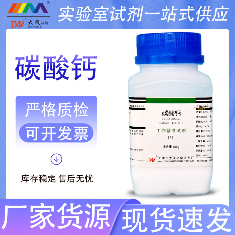 天津大茂 碳酸钙 工作基准试剂PT100g471-34-1 化学试剂