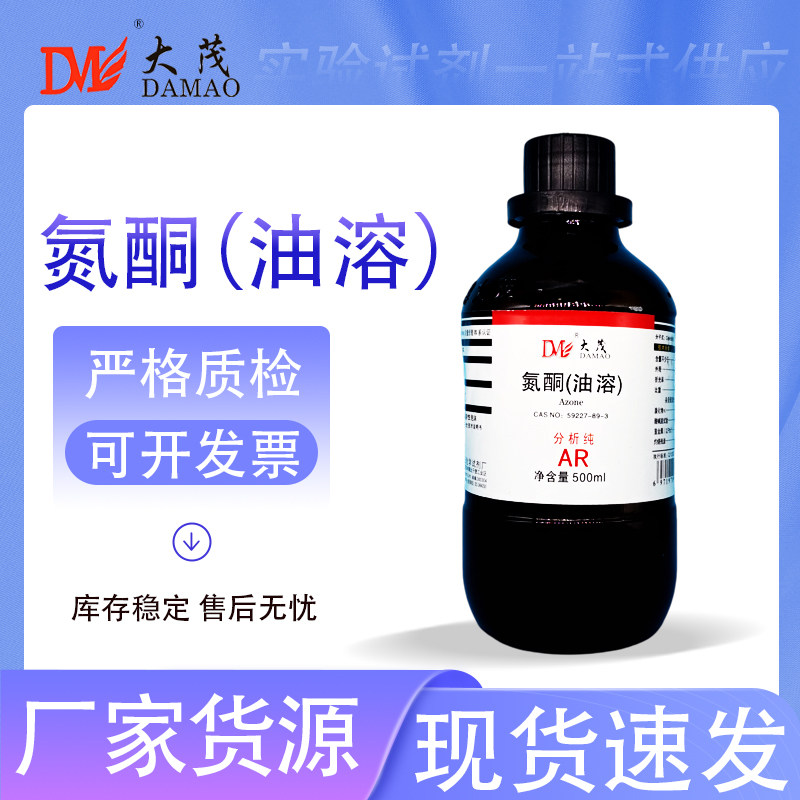 天津大茂 氮酮 油溶 水溶分析纯AR500ml实验室化学实验试剂现货