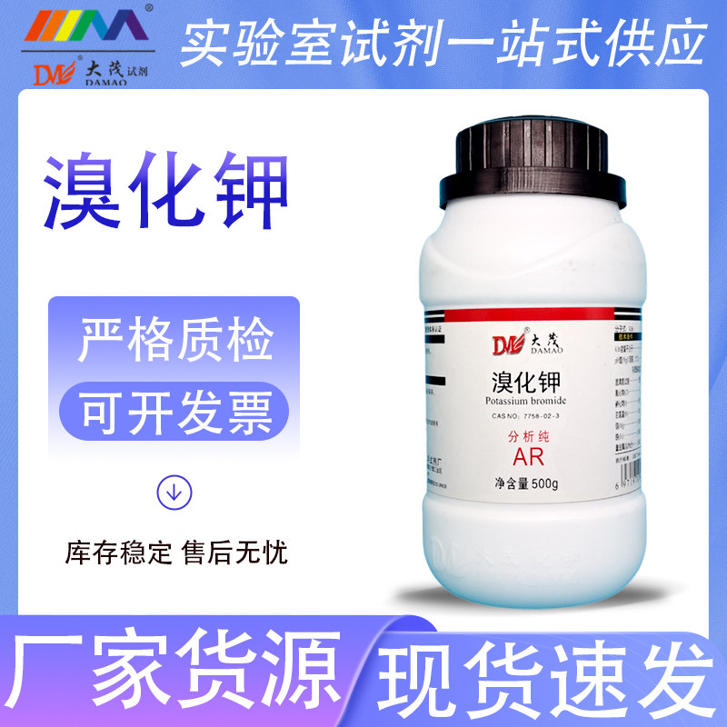 天津大茂 溴化钾 分析纯AR500g天茂卡朗优级纯GR100g化学实验试剂