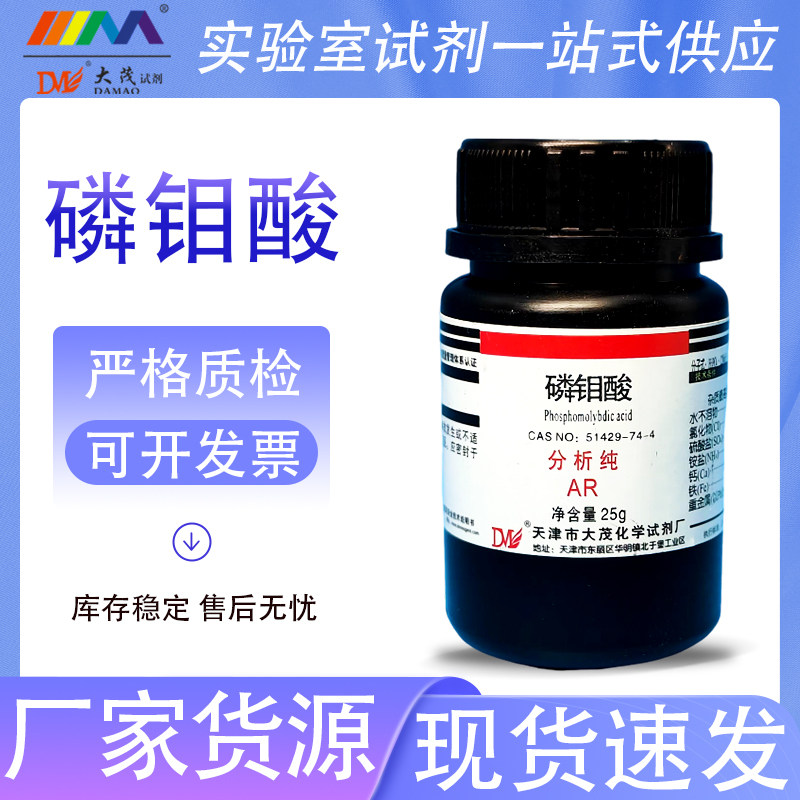 天津大茂 磷钼酸 分析纯AR25g51429-74-4 天茂卡朗化学实验试剂