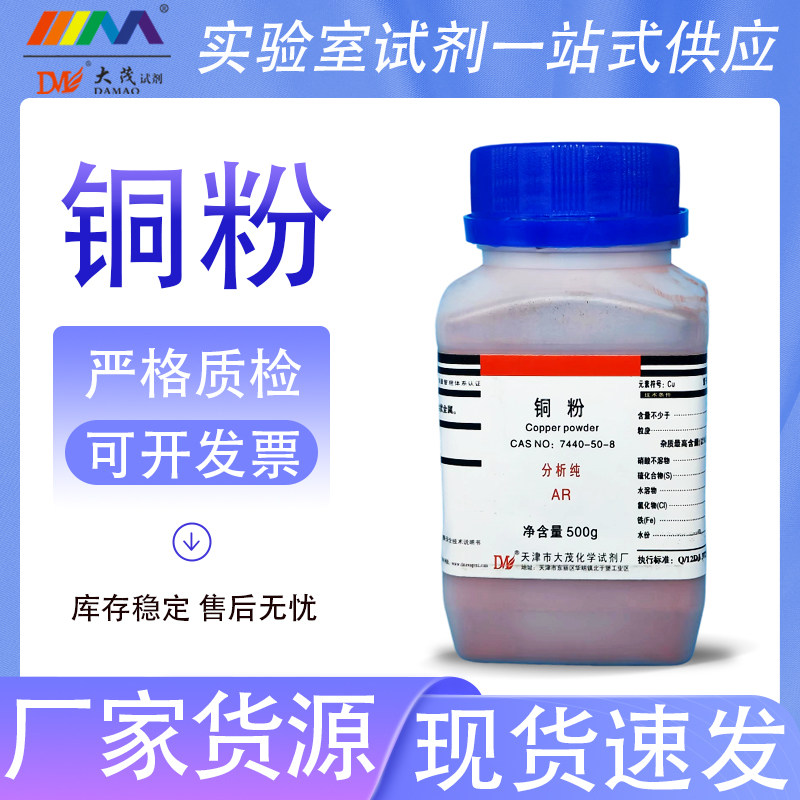 天津大茂 铜粉 分析纯AR500g200-300目天茂卡朗化学实验试剂
