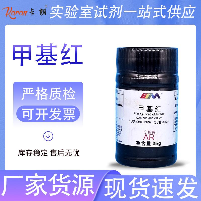天茂卡朗 甲基红 甲烷红 指示剂 分析纯AR25g 大茂化学实验试剂