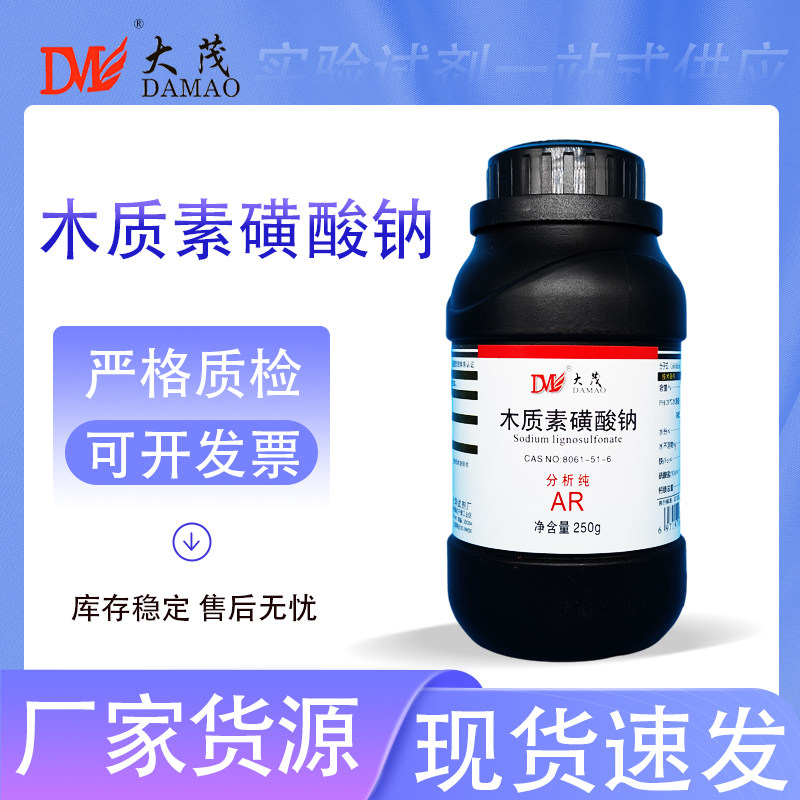 天津大茂 木质素磺酸钠 分析纯AR250g 8061-51-6 化学实验试剂