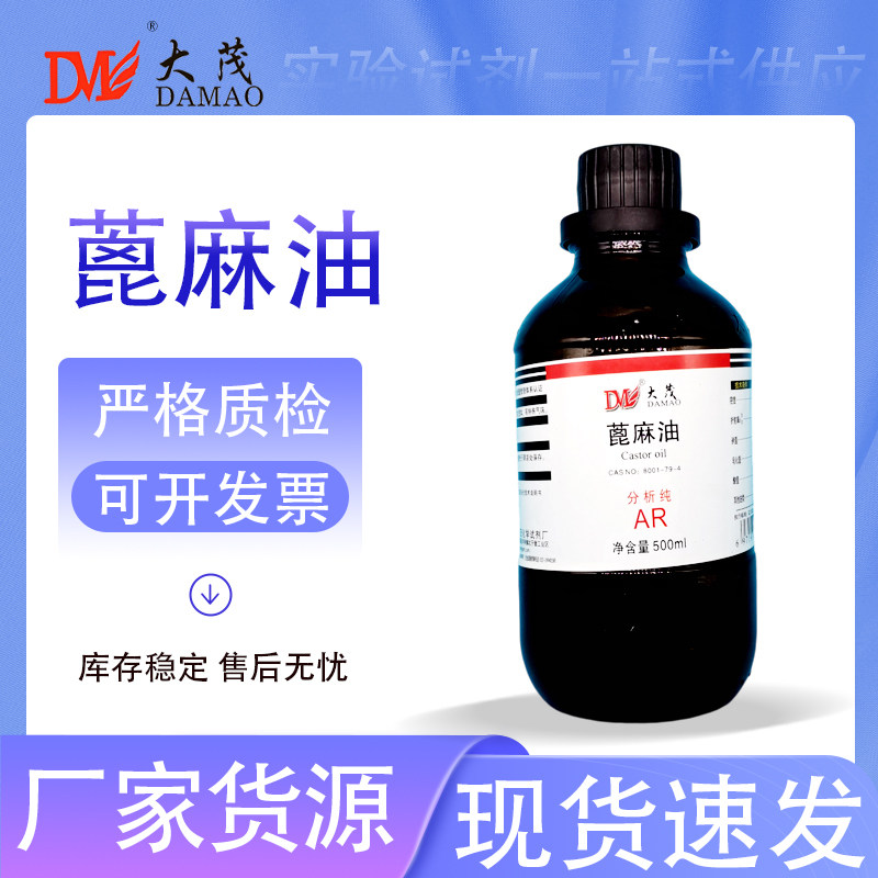 天津大茂蓖麻油分析纯AR500ml 实验室化学试剂 CAS 8001-79-4