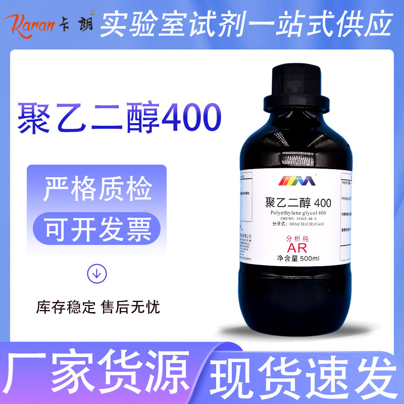 天茂卡朗 聚乙二醇400 PEG400 分析纯AR500ml25322-68-3化学试剂
