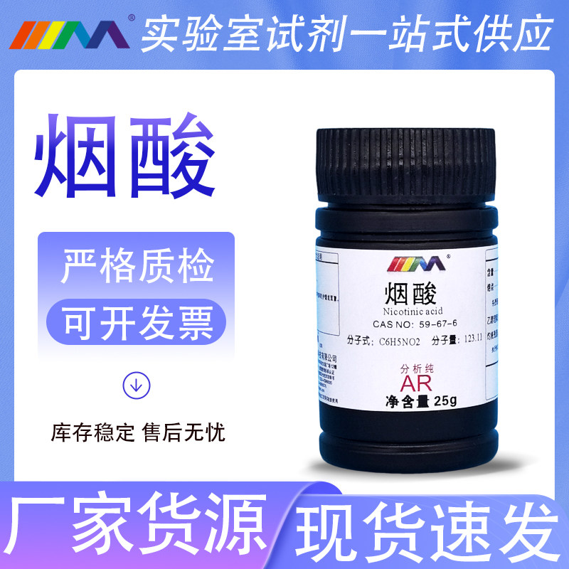 天茂卡朗 烟酸 烟碱酸 3-吡啶酸分析纯AR25g天津大茂学实验试剂