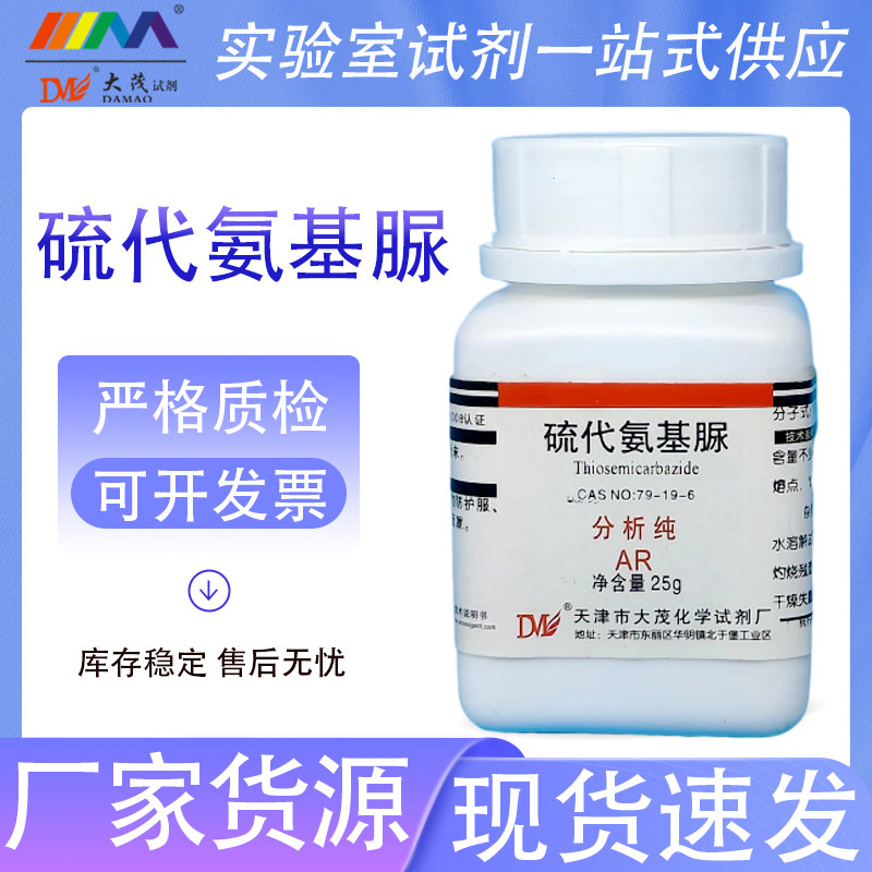 天津大茂 硫代氨基脲 分析纯AR25g 瓶装 79-19-6 化学试剂 现货