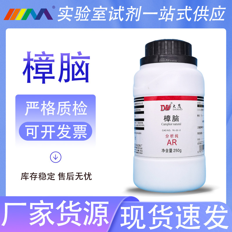 天津大茂 樟脑 DL-樟脑 分析纯AR250g100g天茂卡朗化学实验试剂