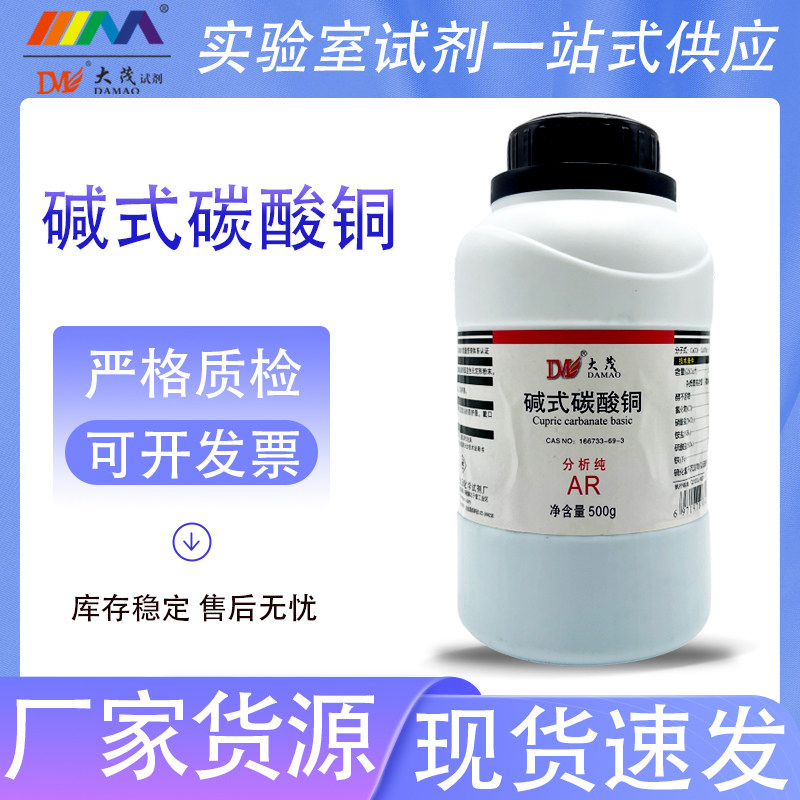 天津大茂 碱式碳酸铜 分析纯AR500g天茂卡朗 蓝晶雨原料化学试剂
