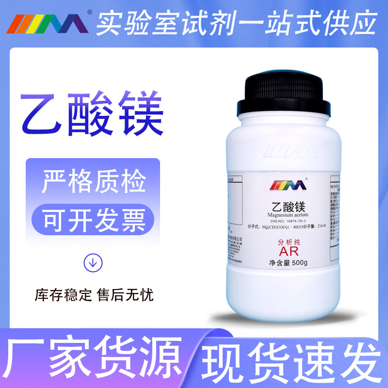 天茂卡朗 乙酸镁 醋酸镁分析纯AR500g天津大茂实验室化学实验试剂