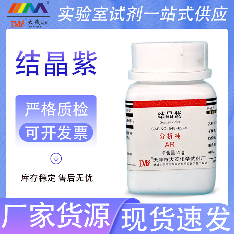 天津大茂 结晶紫 分析纯AR25克 生物染色剂天茂卡朗化学试剂
