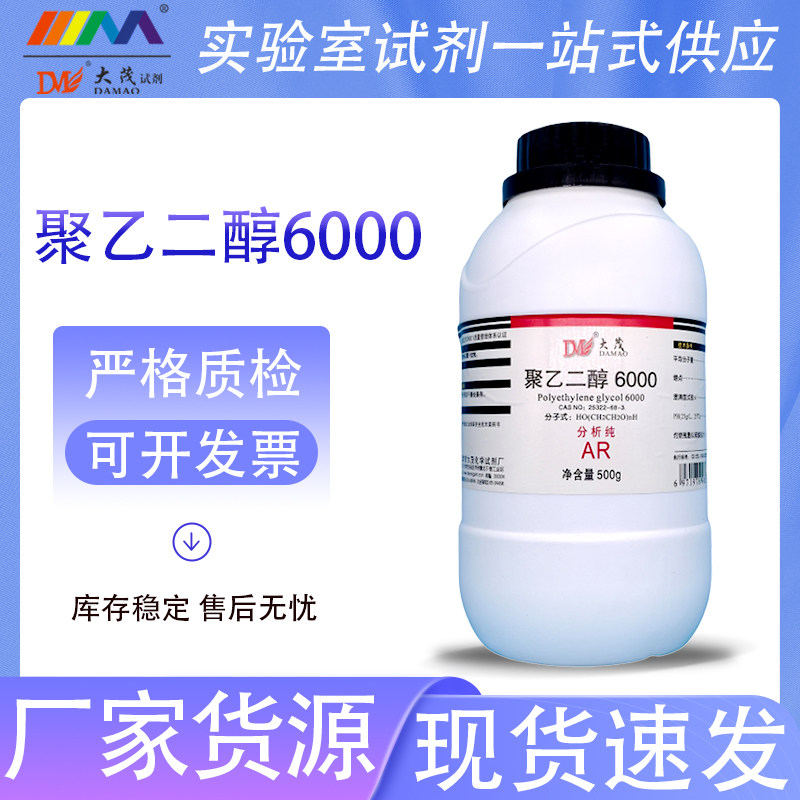 天津大茂 聚乙二醇6000 分析纯AR500g/瓶CAS:25322-68-3 现货