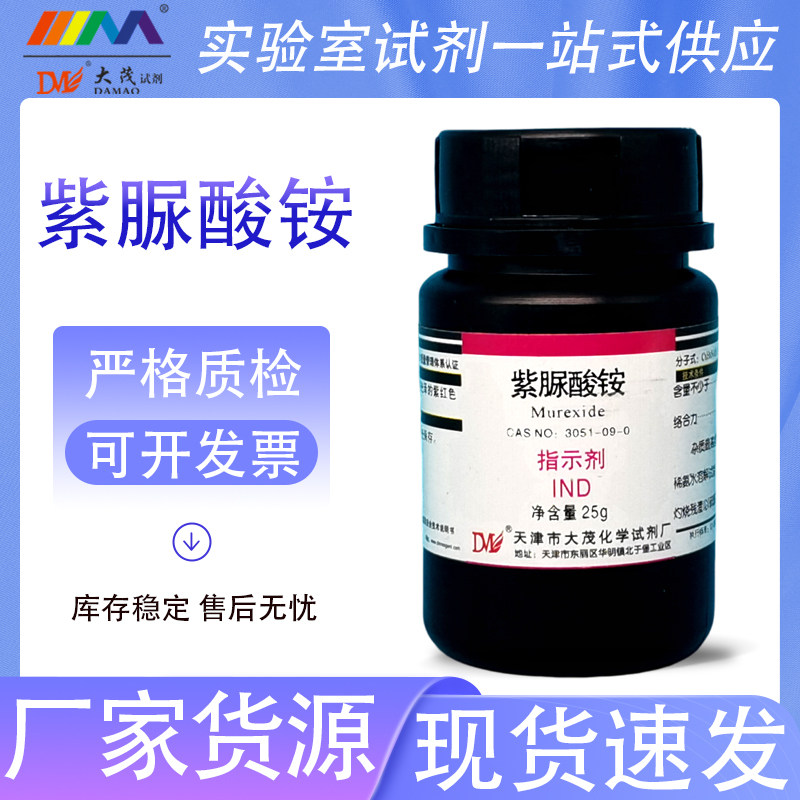 天津大茂 紫脲酸铵 骨螺紫 指示剂IND25g 天茂卡朗 化学试剂