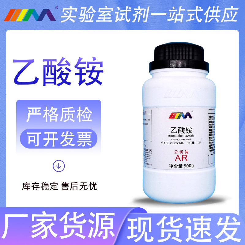 天茂卡朗 乙酸铵 醋酸铵 分析纯AR500g优级纯GR化学实验试剂