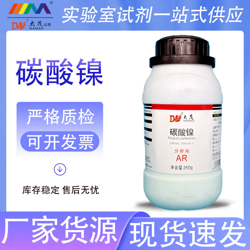 天津大茂 碳酸镍 分析纯AR250gCAS:3333-67-3实验室化学试剂