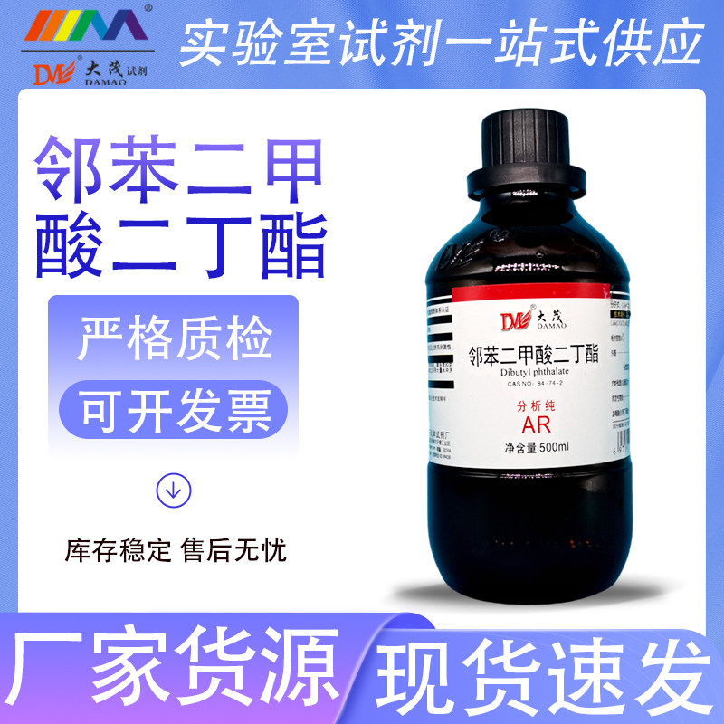 天津大茂 邻苯二甲酸二丁酯 DBP 分析纯AR500ml天茂卡朗化学试剂