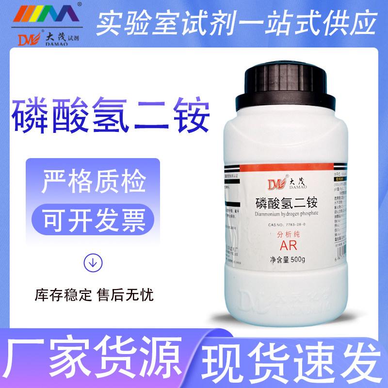 天津大茂 磷酸氢二铵 分析纯AR500g 天茂卡朗实验室化学试剂