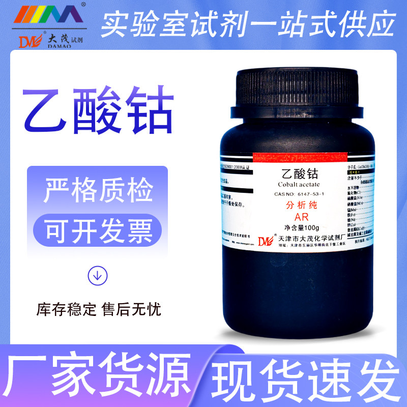 天津大茂 四水 乙酸钴 分析纯AR100g 6147-53-1 化学试剂 现货