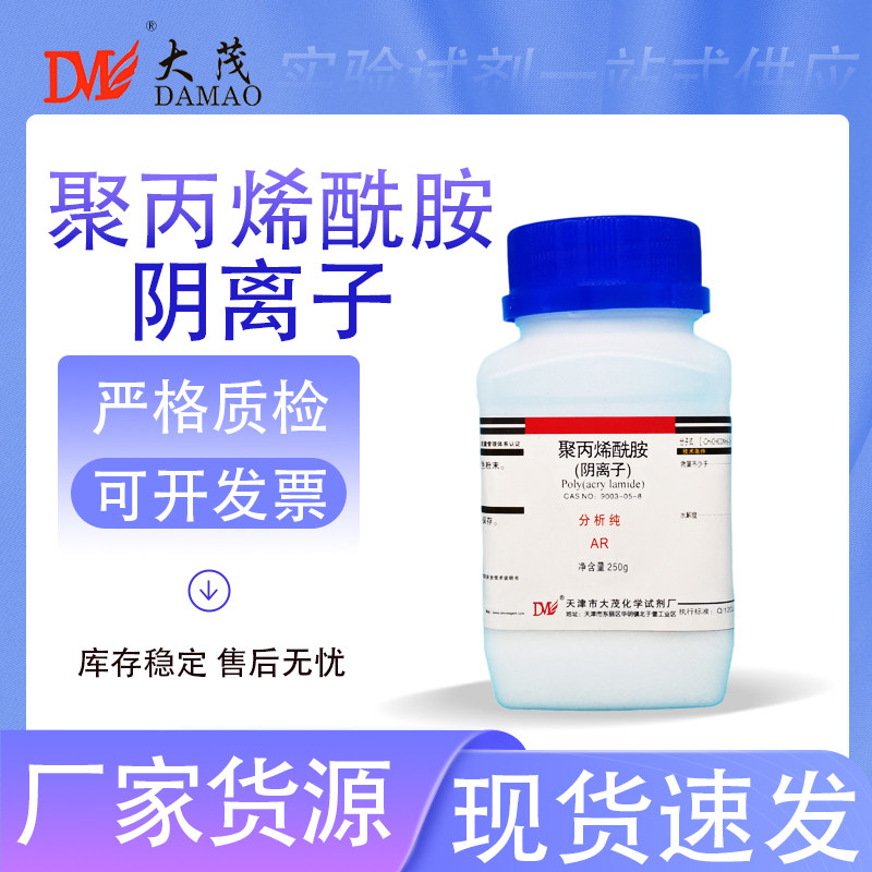 天津大茂 聚丙烯酰胺 阴离子 分析纯AR250g9003-05-8化学实验试剂