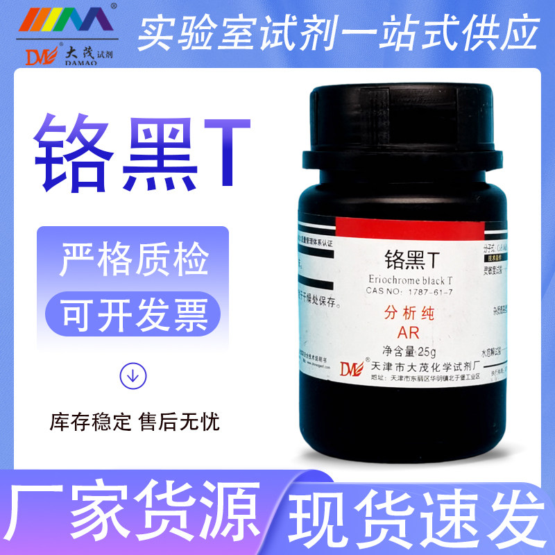 天津大茂 铬黑T 依来铬黑T 羊毛铬黑T 分析纯AR25g化学实验试剂