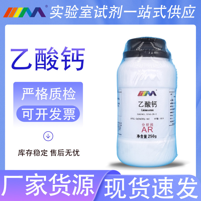 天茂卡朗 乙酸钙 醋酸钙 分析纯AR250g天津大茂化学实验试剂