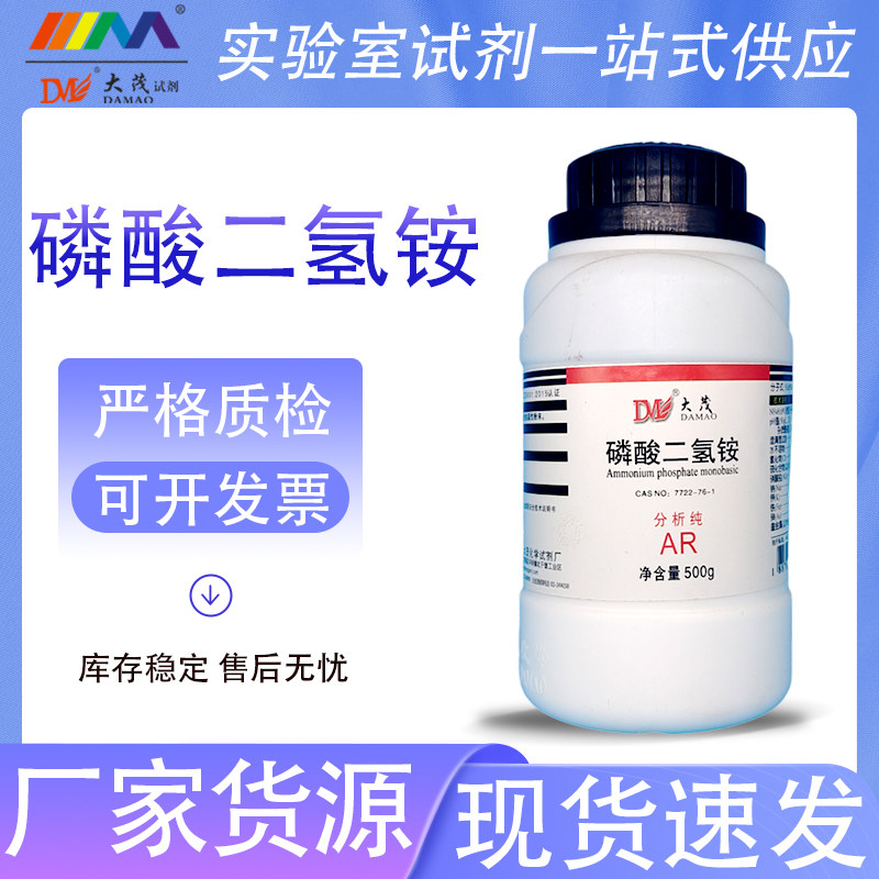 天津大茂 磷酸二氢铵 分析纯AR500g优级纯天茂卡朗化学实验试剂