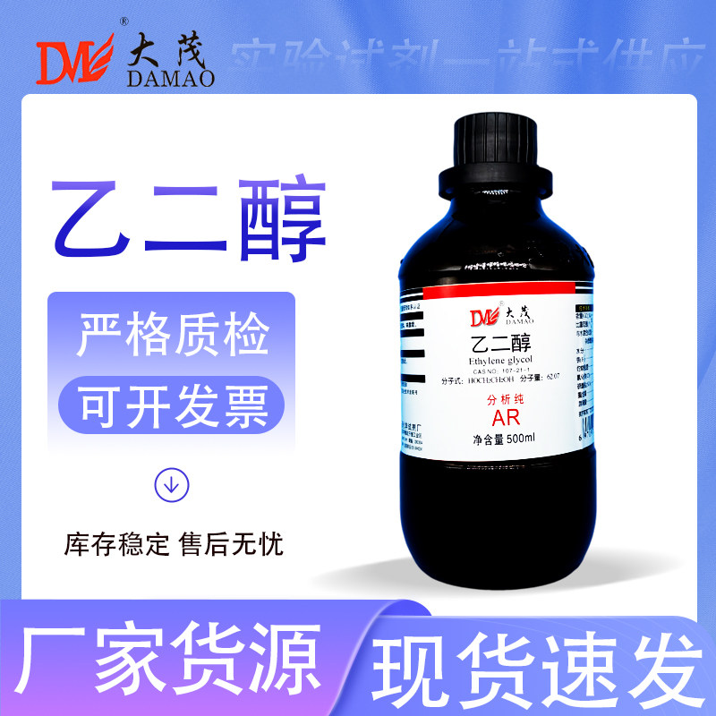 天津大茂 乙二醇甘醇型防冻液分析纯AR500ml天茂卡朗西陇科学试剂