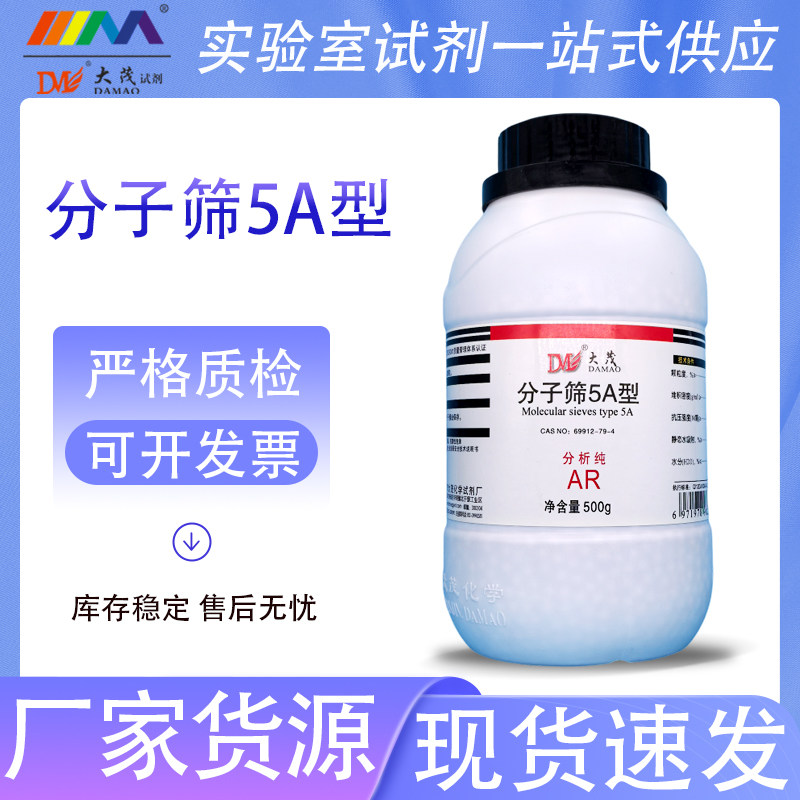 天津大茂 分子筛5A型 分析纯AR500g3-5mm实验室干燥防潮剂吸附剂