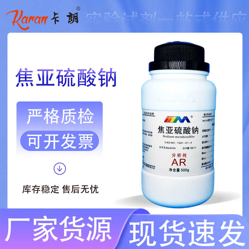 天茂卡朗 焦亚硫酸钠 分析纯AR500g CAS:7681-57-4 化学试剂