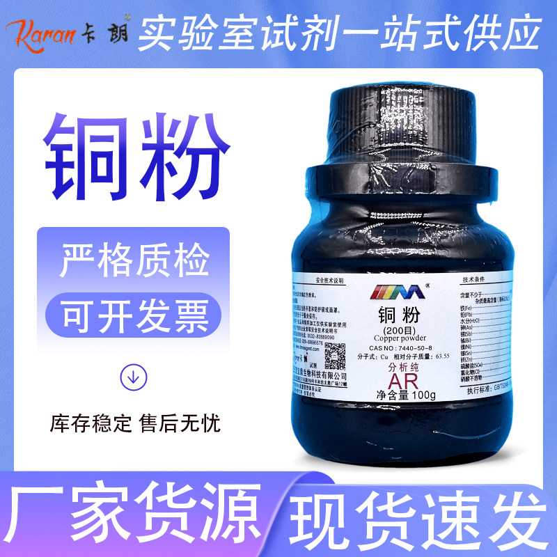天茂卡朗 铜粉 高纯试剂学生实验室化学实验试剂100克含量99.8%