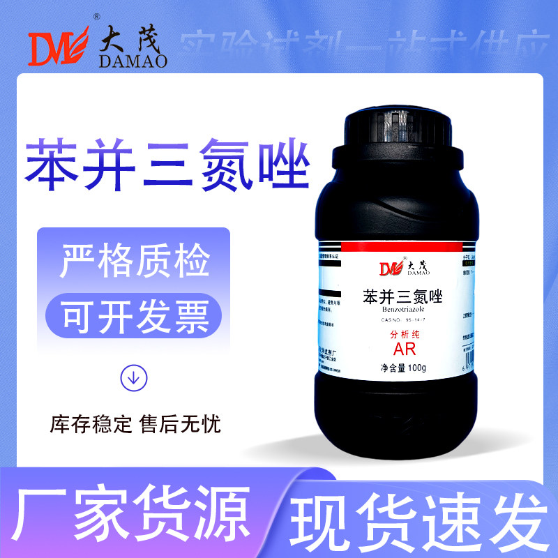 苯并三氮唑 分析纯AR100g/瓶 95-14-7 苯丙三氮唑 1.2.3-苯并三唑