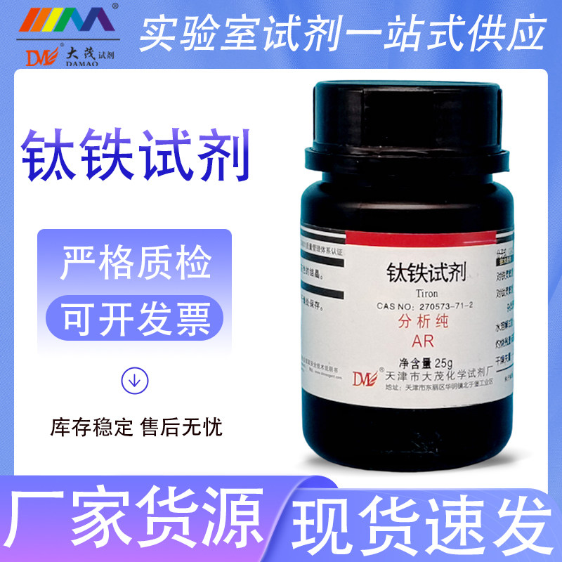 天津大茂 钛铁试剂 分析纯AR25g 270573-71-2化学实验试剂现货
