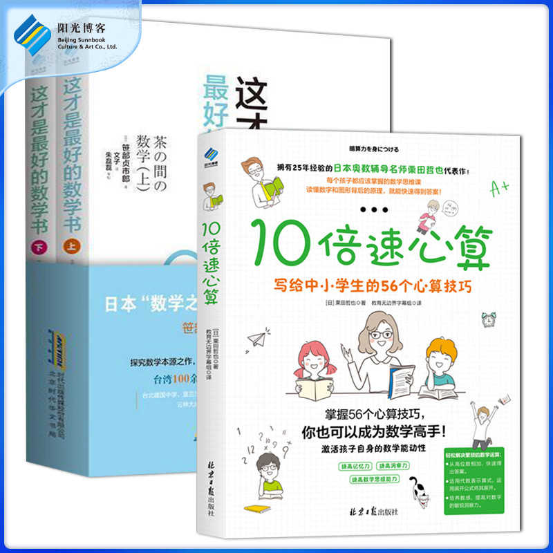 阳光博客 3本 这才是最好的数学书 上下 10倍速心算中小学生数学辅导学习技巧书7 10 15岁中小学生口算心算技巧书籍