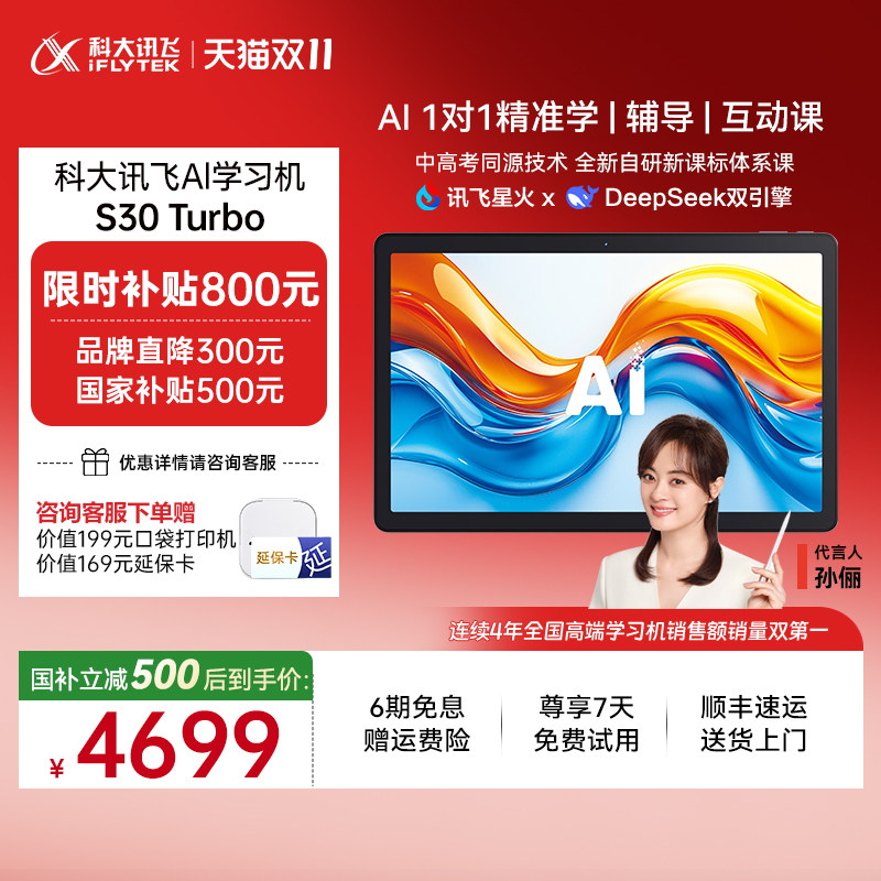 【保价双11 全国补立减500元】科大讯飞AI学习机S30 Turbo AI智能学生平板一年级高中学习机英语学习机旗舰店