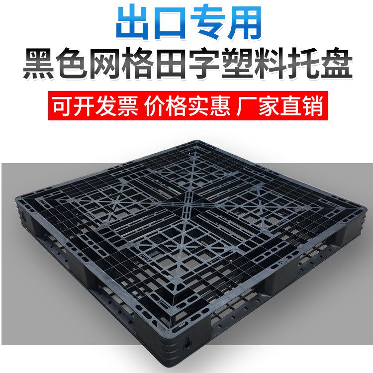 Export plastic pallet mesh field hide plate plate plate floor plate floor plate high machine black disposable frame