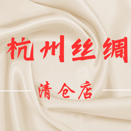 杭州丝绸清仓店的LOGO