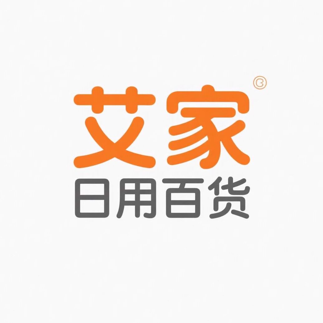 艾家日用百货