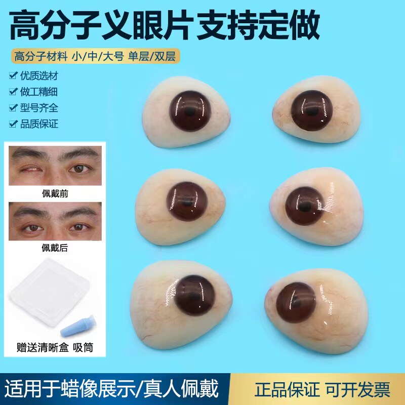 高分子树脂义眼片眼球萎缩摘除蜡像展示超薄定制残疾人夹眼球