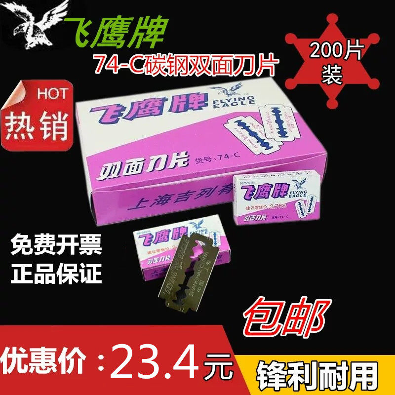 Shanghai Flying Eagle Card Double Sided Blade 74-c Carbon Steel Blade Manual Shave Blade Shave Blade 200 Pieces